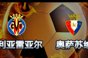 开云体育下载-伊比利亚之战，比利亚雷亚尔取胜()