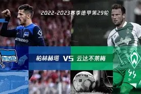 开云app-柏林赫塔战胜对手，成功追平德甲榜首()