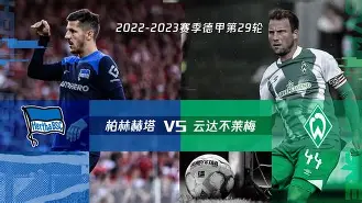 开云app-柏林赫塔战胜对手，成功追平德甲榜首()  第1张