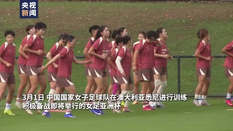 开云官方在线-中国女足备战亚洲女足锦标赛，抢先崭露头角()  第2张