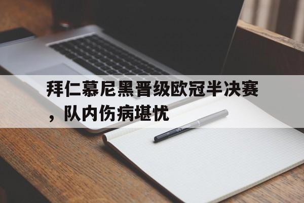 开云体育-拜仁慕尼黑晋级欧冠半决赛，队内伤病堪忧()  第1张