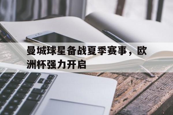 kysports-曼城球星备战夏季赛事,欧洲杯强力开启() 第1张 kysports-曼城球星备战夏季赛事,欧洲杯强力开启() 第1张