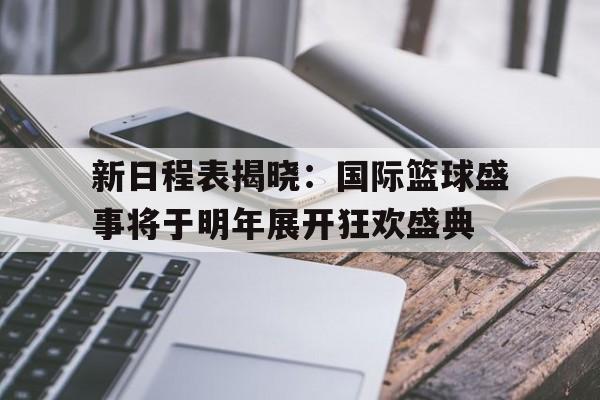 官方在线-奥运篮球赛程表及时间表 第1张 官方在线-奥运篮球赛程表及时间表 第1张