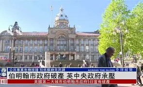 开云体育app-伯明翰城险胜,保级前景稍稍晴朗(英国伯明翰破产对中国留学生的影响) 第2张 开云体育app-伯明翰城险胜,保级前景稍稍晴朗(英国伯明翰破产对中国留学生的影响) 第2张