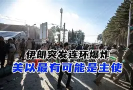 开云体育app-伊朗球队遭遇连败,面临晋级压力() 第1张 开云体育app-伊朗球队遭遇连败,面临晋级压力() 第1张